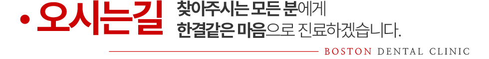 보스톤치과 오시는길