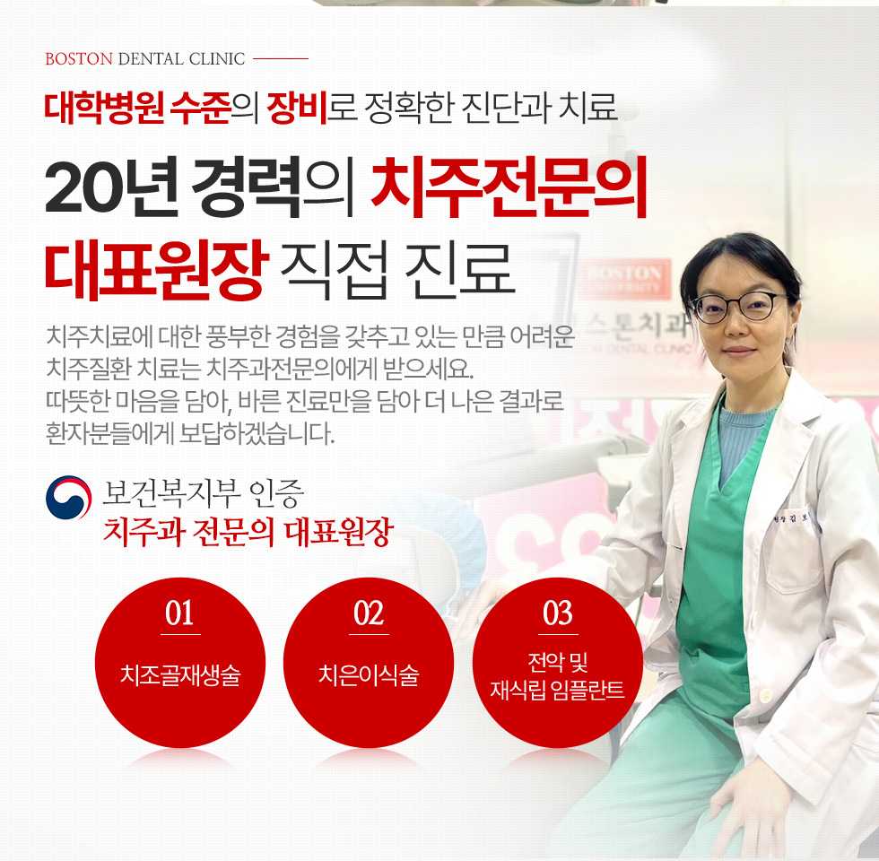 대학병원 수준의 장비로 정확한 진단과 치료 20년 경력의 치주전문의 대표원장 직접 진료