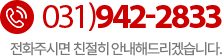 고객센터 031)942-2833